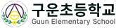 구운초등학교